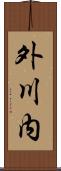 外川内 Scroll