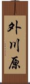外川原 Scroll