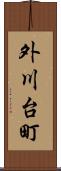 外川台町 Scroll