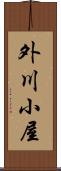 外川小屋 Scroll