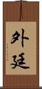 外廷 Scroll