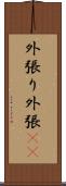 外張り Scroll
