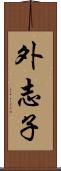 外志子 Scroll