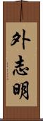 外志明 Scroll