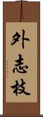 外志枝 Scroll