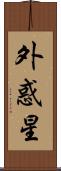 外惑星 Scroll