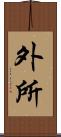 外所 Scroll