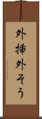 外挿 Scroll