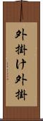 外掛け Scroll