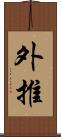 外推 Scroll