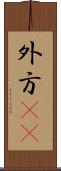 外方(rK) Scroll