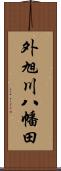 外旭川八幡田 Scroll