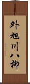 外旭川八柳 Scroll