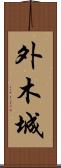 外木城 Scroll
