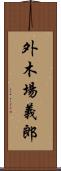 外木場義郎 Scroll