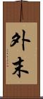 外末 Scroll