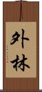 外林 Scroll