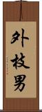 外枝男 Scroll