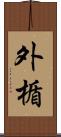 外楯 Scroll
