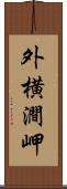 外横澗岬 Scroll