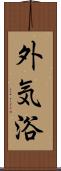 外気浴 Scroll