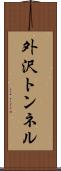 外沢トンネル Scroll