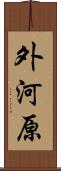 外河原 Scroll