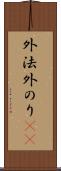 外法 Scroll