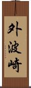 外波崎 Scroll