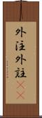 外注 Scroll