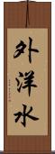 外洋水 Scroll