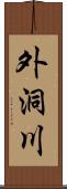 外洞川 Scroll