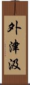 外津汲 Scroll