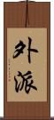 外派 Scroll