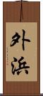 外浜 Scroll