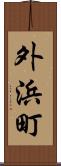 外浜町 Scroll