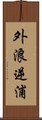 外浪逆浦 Scroll