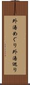 外湯めぐり Scroll
