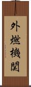 外燃機関 Scroll
