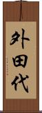 外田代 Scroll