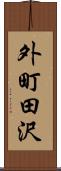 外町田沢 Scroll