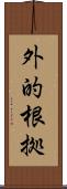 外的根拠 Scroll