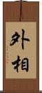 外相 Scroll