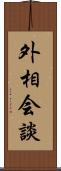 外相会談 Scroll