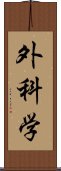 外科学 Scroll