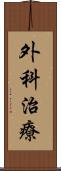 外科治療 Scroll