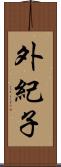 外紀子 Scroll