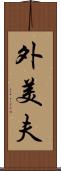 外美夫 Scroll