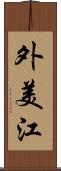 外美江 Scroll