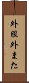 外股 Scroll